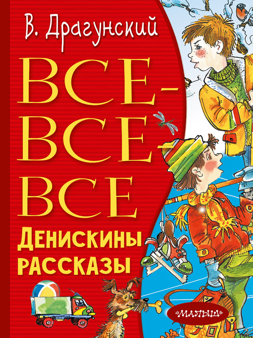 Title details for Все-все-все Денискины рассказы by Драгунский, Виктор - Available